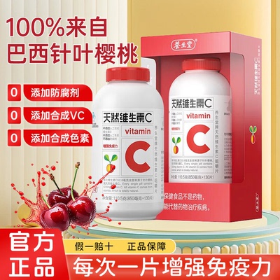 养生堂天然维生素C咀嚼片vc130片官方正品增强免疫力维C含片