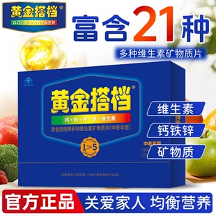 黃金搭檔中老年人男士 商超同款 女性多種復合維生素礦物質補鈣禮盒