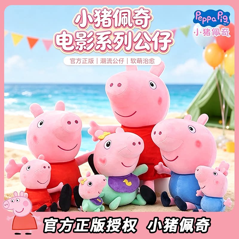 【官方正版】小猪佩奇公仔