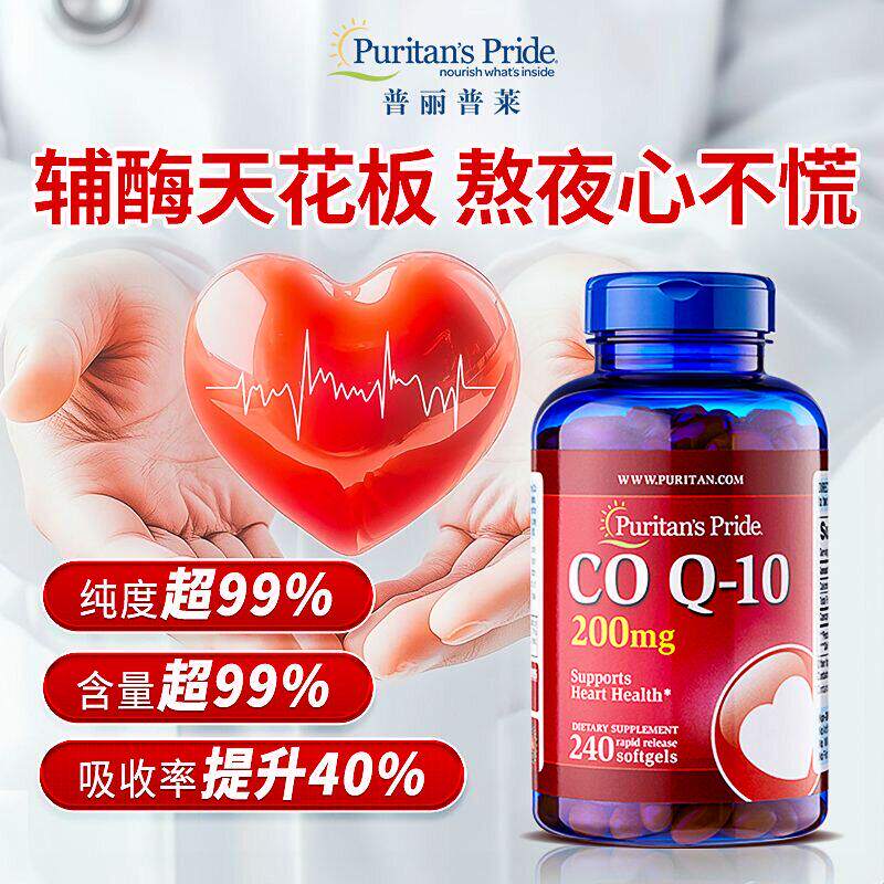 美国进口普丽普莱辅酶Q10软胶囊保护心脏中老年保健200mg240粒/瓶