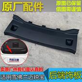 后端装 行李箱饰板门槛条 饰盖板 后备箱门槛板 适配雪佛兰迈锐宝