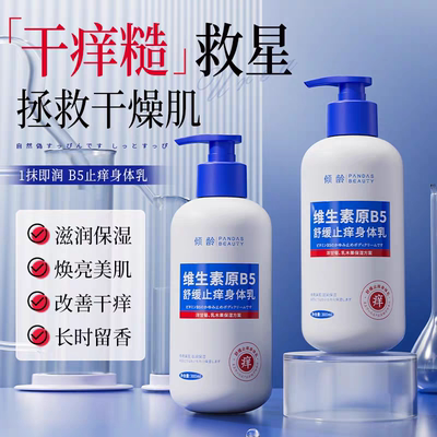 维生素原B5身体乳滋润全身秋冬补水保湿皮肤干燥止痒起皮润肤露