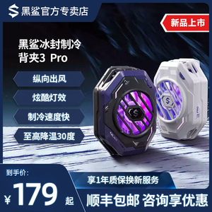 黑鲨散热器3Pro手机冰封散热背夹半导体制冷降温神器风扇主播低音静音适用苹果红魔4P飞智小米华为一加iQOO
