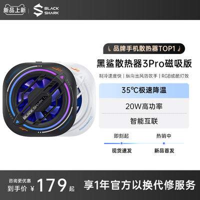 黑鲨磁吸冰封散热背夹3Pro