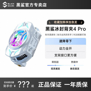 黑鲨散热器4Pro三体联名版手机冰封制冷背夹游戏直播半导体制冷低音降温神器适用苹果华为一加红魔小米IQOO