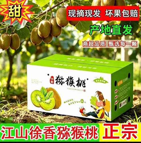 正宗江山衢州徐香猕猴桃新鲜水果