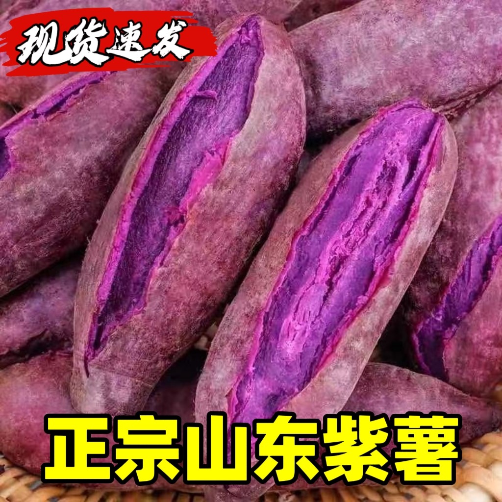 山东紫薯新鲜农家自种沙地现挖紫心地瓜孕妇花青素紫罗兰番薯粉糯