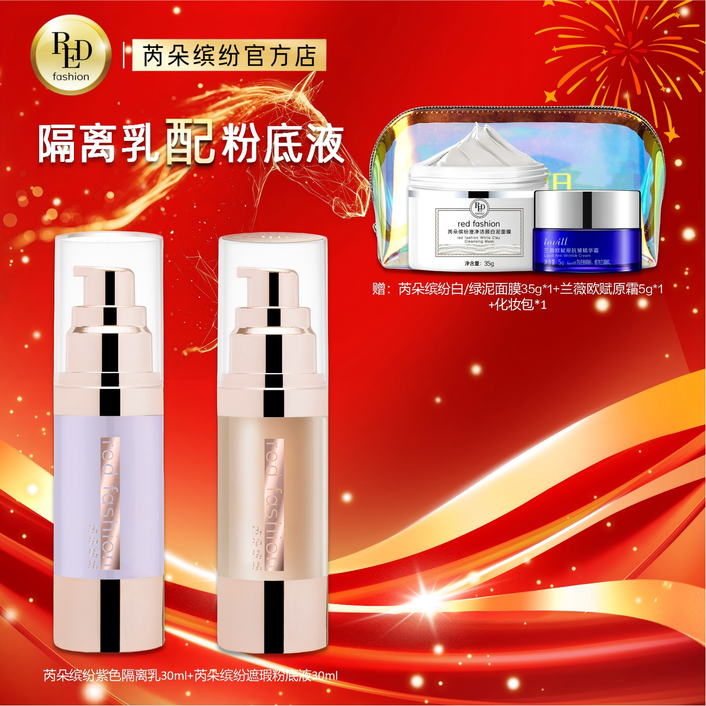 芮朵缤纷隔离乳粉底液套装妆前打底调色修颜遮瑕不易脱妆自然裸妆