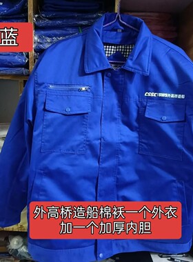 正品深蓝牌加厚棉袄CSSC蓝色沪东中华船厂冬季保暖中国船舶可拆卸