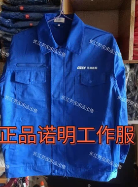 诺明(深蓝色春秋(夏)工作服(船厂同款CSSC江南造船)工作服