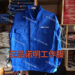 诺明(深蓝色春秋(夏)工作服(船厂同款CSSC江南造船)工作服