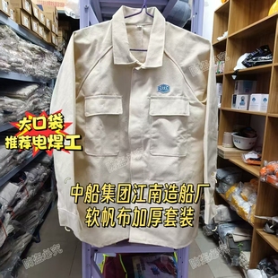 中船集团江南造船厂棉帆布加厚款电焊工作服柔软好洗电焊打磨套装