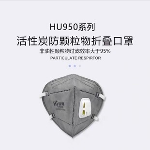 呼享HU950CV呼气阀活性炭防颗粒物口罩KN95防工业粉尘防有机蒸气