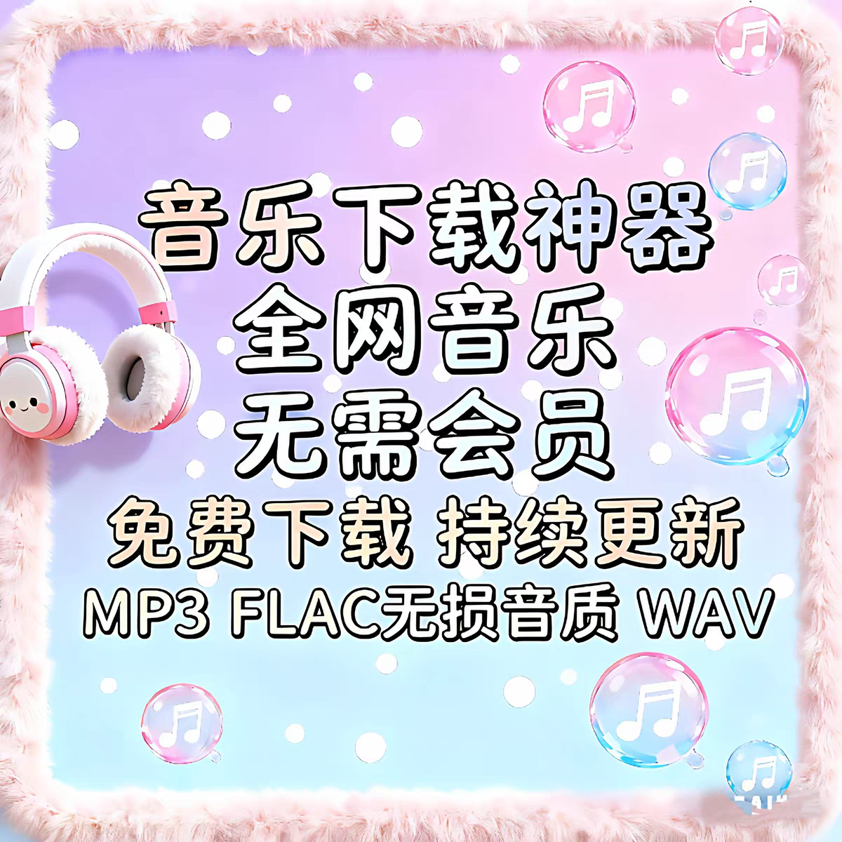 永久免费听会员音乐软件app神器下载无损mp3歌曲安卓电脑播放器