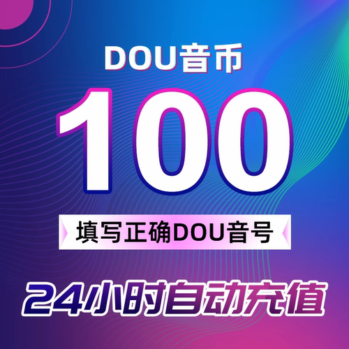 100抖币充值抖音充值普通抖音币充值dy币斗抖钻石200/300充值