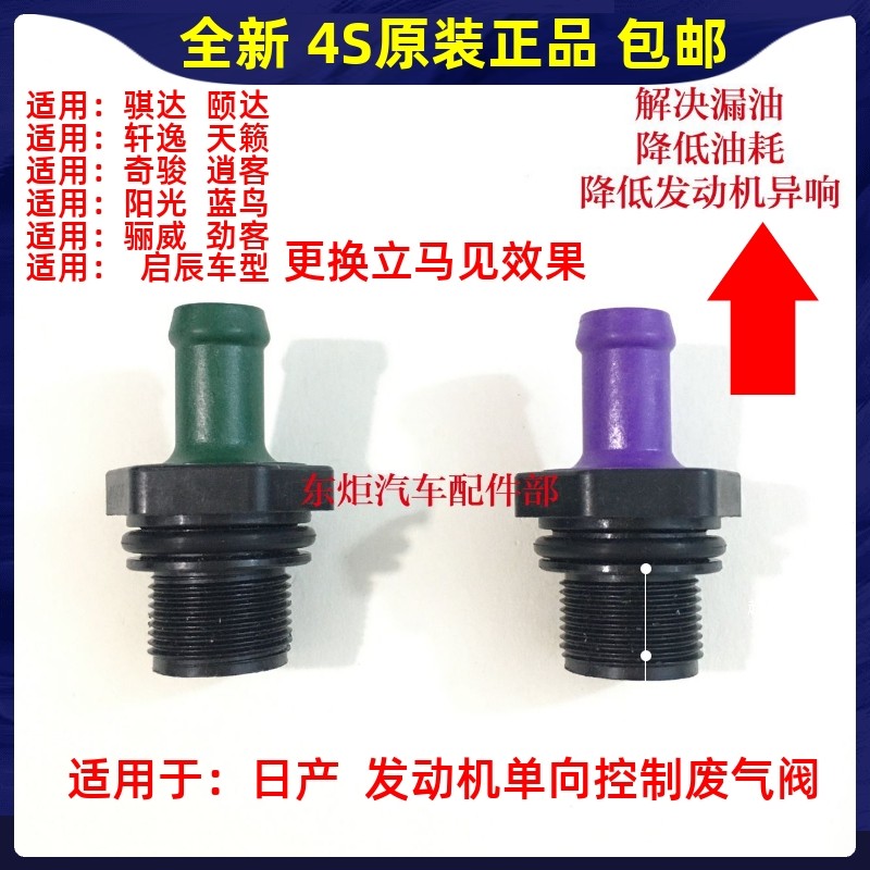 适配于日产颐达骐达轩逸天籁逍客奇骏发动机单向阀气门室盖废气阀