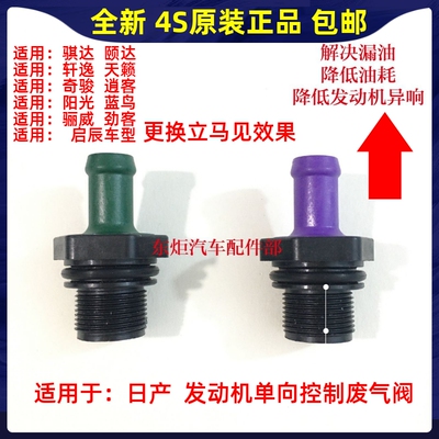 适配于日产颐达骐达轩逸天籁逍客奇骏发动机单向阀气门室盖废气阀