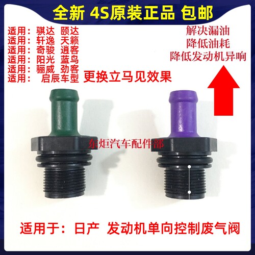 适配于日产颐达骐达轩逸天籁逍客奇骏发动机单向阀气门室盖废气阀