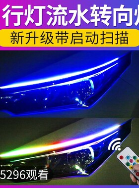 名爵ZS MG3MG7 MG5MG6日行灯流水转向灯改装汽车装饰灯带氛围灯条