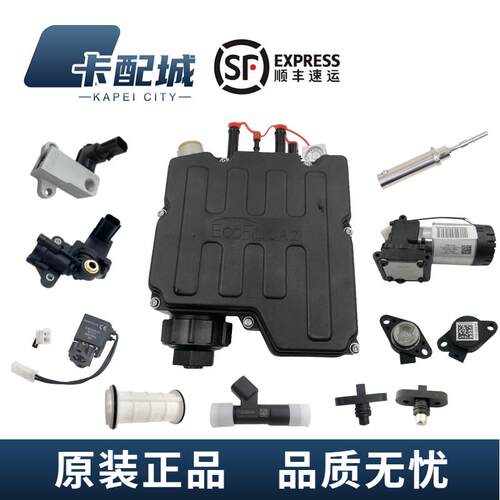 适用ECOFIT康明斯原厂尿素计量泵喷嘴电机电磁阀东风天龙福田欧马