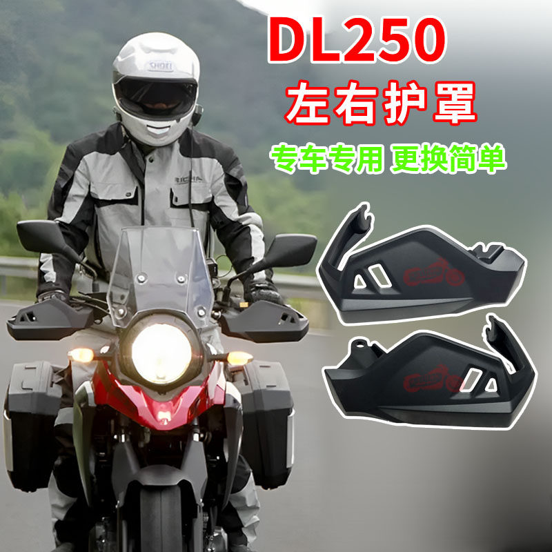 适用原厂铃木DL250摩托车左手柄护罩风挡原装右手把平衡块护手罩