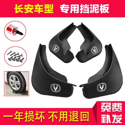 适用专用长安新悦翔V3V5V7 CX20 CX30逸动DT致尚XT睿骋CC汽车挡泥