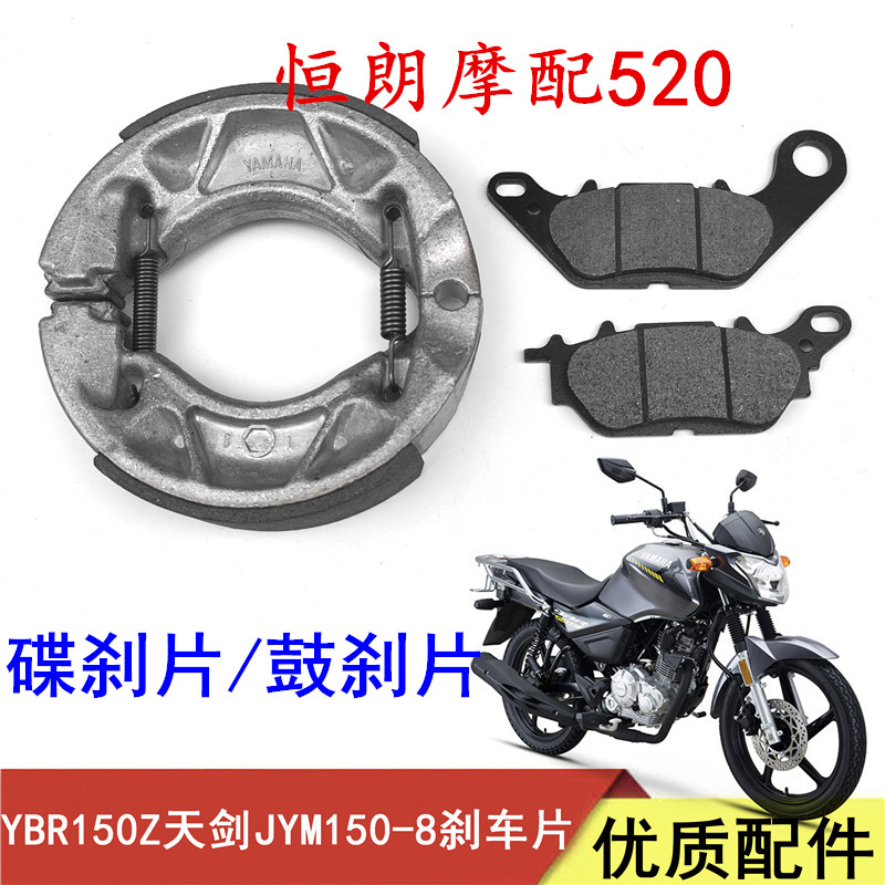 适用雅马哈天剑YBR150Z JYM150-8摩托车前后刹车皮碟刹片刹车蹄块