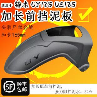 适用轻骑铃木UY125前挡泥瓦UE125挡泥板加长加宽挡水板长后挡泥板