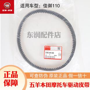 适用五羊本田摩托车原厂佳御110T传动皮带国三国四佳御驱动皮带