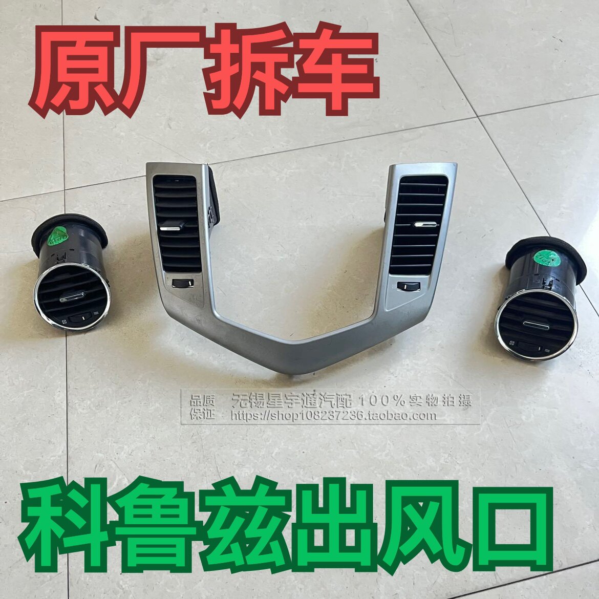 适用雪佛兰科鲁兹仪表台出风口克鲁兹空调出风口中控台吹风口拆车