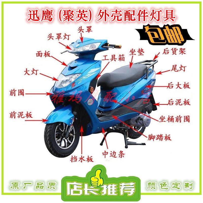 适用迅鹰外壳绿源雅迪豪战摩托车配件电动车新日飞驰2代/大环聚英