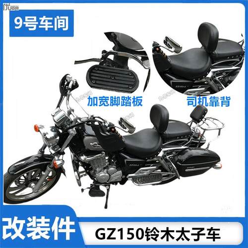适用于铃木gz150改装配件加宽脚踏c板前脚蹬司机靠背豪爵gzs摩托