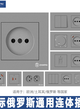 赞牌欧标俄罗期通用开关插座套装M80型功能键面框高档灰色