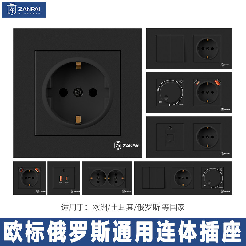 赞牌欧标俄罗期通用开关插座套装M80型功能键面框高档黑色