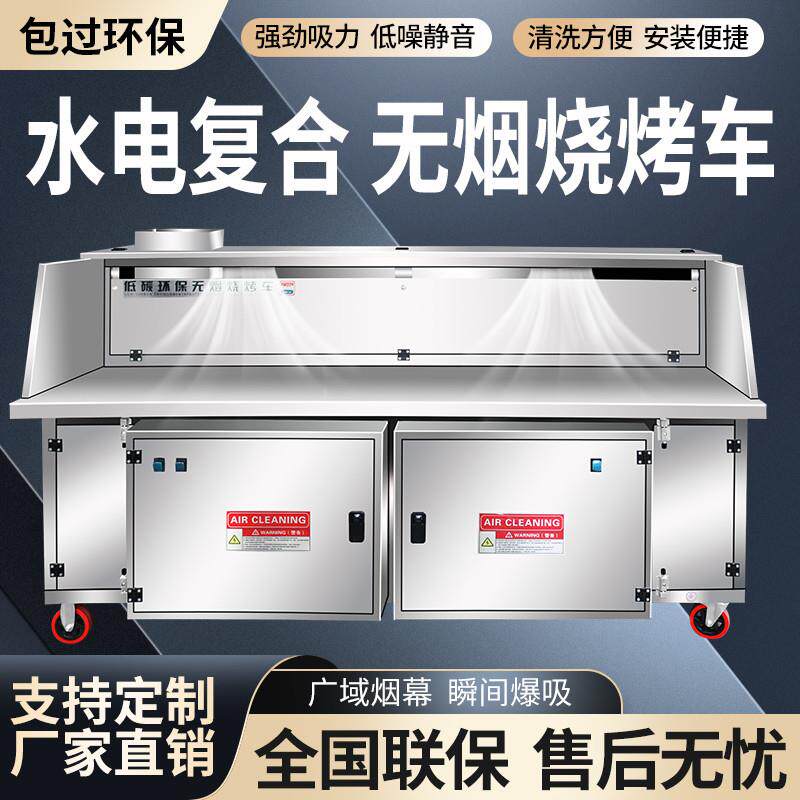 商用无烟烧烤车水电覆 覆合油烟净化器环保免清洗移动夜市摆摊烧