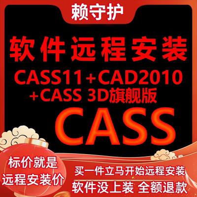 CASS11软件加CASS3D加CAD2010软件远程安装/帮下载/帮安装/帮激活