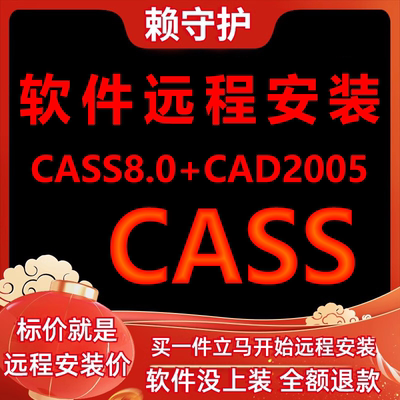 CASS8.0软件加AutoCAD2005软件远程安装/帮下载/帮安装/帮激活