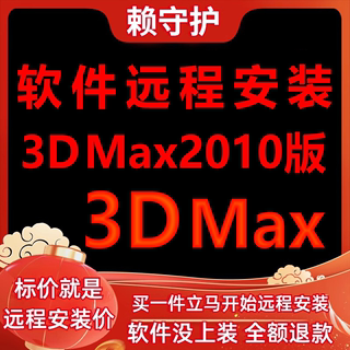 3DMax软件2010软件远程安装/帮下载/帮安装软件/帮激活成功打开