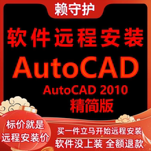 AutoCAD软件2010精简版远程安装/帮下载/安装软件/帮激活成功打开