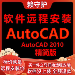 AutoCAD软件2010精简版远程安装/帮下载/安装软件/帮激活成功打开