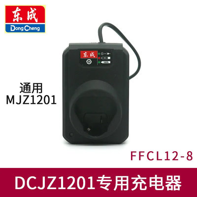 东成DCJZ1201充电手电钻10.8v锂电池充电器东城MJZ1201电钻充电器