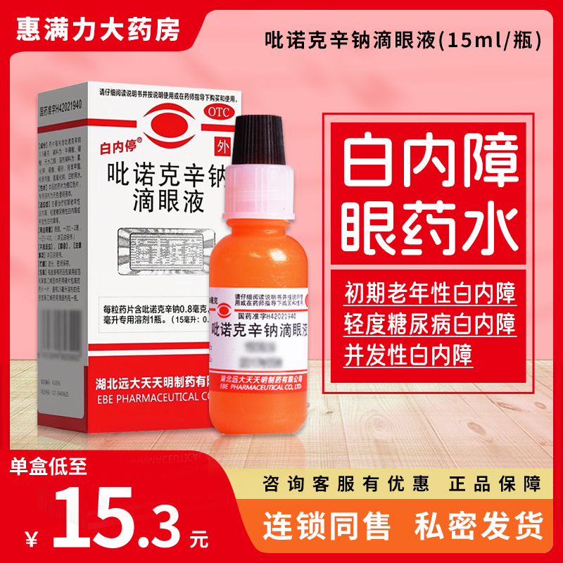 白内停吡诺克辛钠滴眼液15ml用于初期老年性白内障