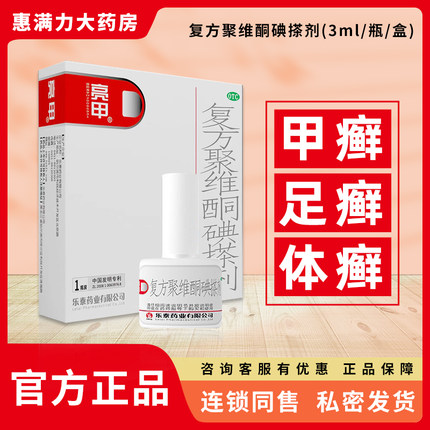 乐泰亮甲复方聚维酮碘搽剂3ml*2盒 用于头癣花斑癣手癣体癣灰指甲