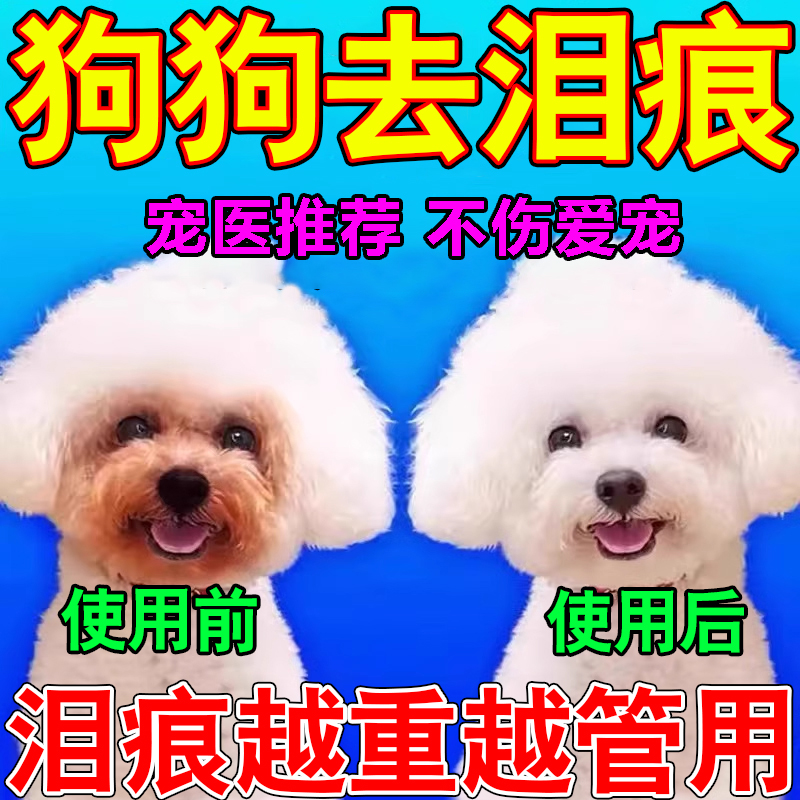 狗狗泪痕去除液宠物去泪痕口服液