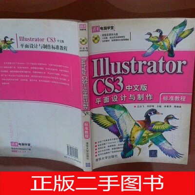 正版二手Illustrator CS3中文版平面设计与制作标准教程丘云飞 编清华大学出版社9787302164241