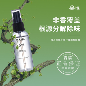 森临衣物去味喷雾衣服除味剂去火锅味烟味异味除臭神器空气清新剂