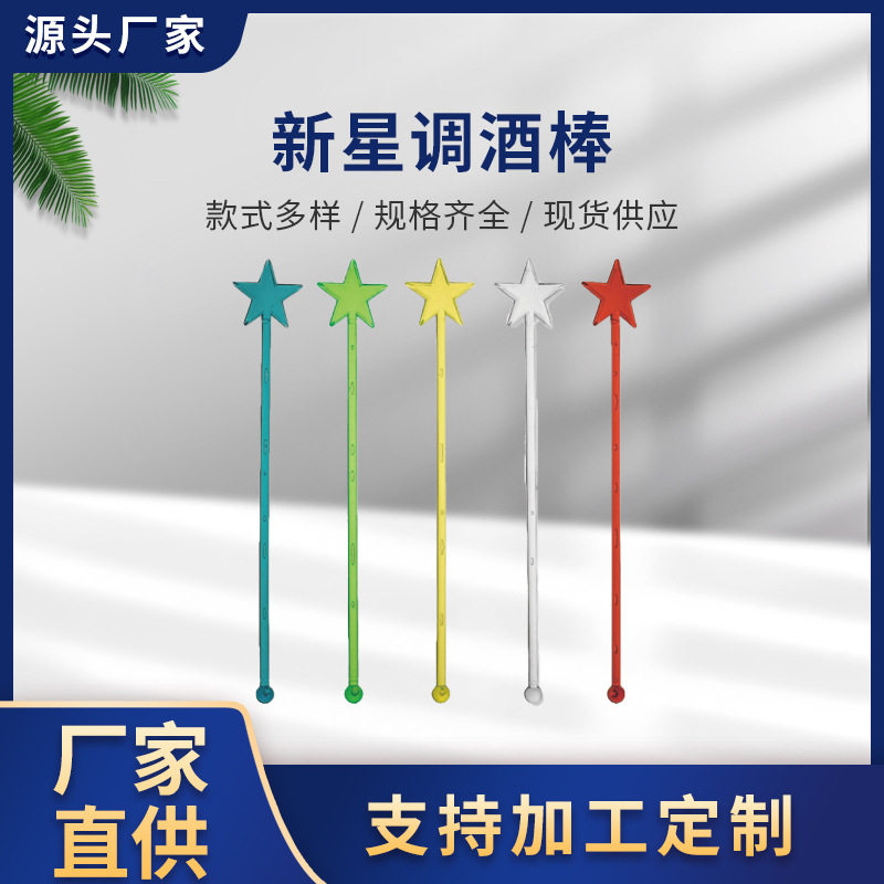 厂家直销彩色实心五角星搅棒酒吧调酒棒星星搅拌棒饮料咖啡奶茶棒