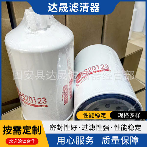 厂家直销供应油水分离滤芯FS20123工程机械发电机组燃油滤清器