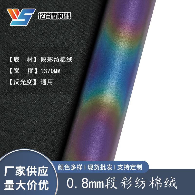 现货0.8mm彩断反光纺棉绒反光材料反光PU革箱包篮球鞋服烫印面料