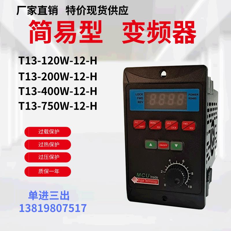 特价T13简易高精变频器 200W 400W 750W单相220V输入三相出变频器